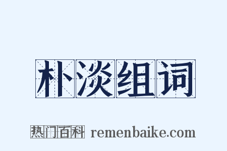 朴淡组词是什么意思的图片